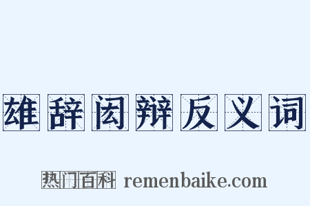 雄辞闳辩反义词是什么意思的图片